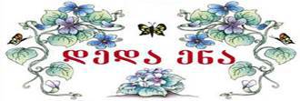 http://www.chveneburi.net/tr/userfiles/image/Duyurular/deda_ena_bbb.jpg